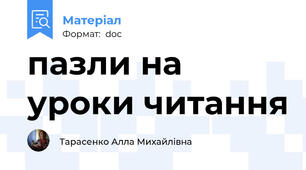 пазли на уроки читання