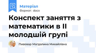 Конспект заняття з математики в ІІ молодшій групі