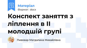 Конспект заняття з ліплення в ІІ молодшій групі