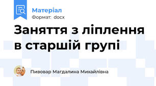 Заняття з ліплення в старшій групі