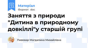 Заняття з природи "Дитина в природному довкіллі"у старшій групі