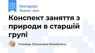 Конспект заняття з природи в старшій групі