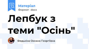 Лепбук з теми "Осінь"