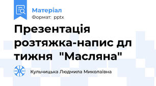 Презентація розтяжка-напис дл тижня  "Масляна"