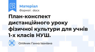 План-конспект дистанційного уроку фізичної культури для учнів 1-х класів НУШ.
