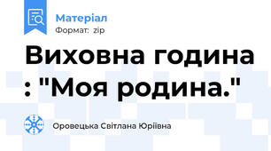 Виховна година : "Моя родина."