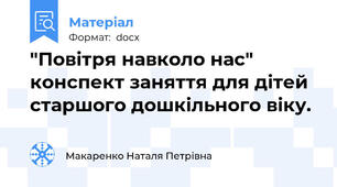 "Повітря навколо нас" конспект заняття для дітей старшого дошкільного віку.