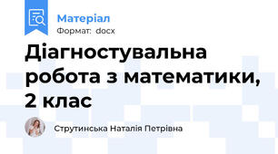 Діагностувальна робота з математики, 2 клас
