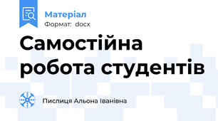 Самостійна робота студентів