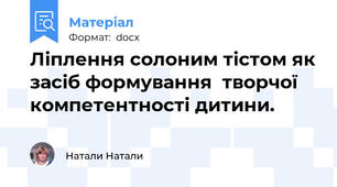 Ліплення солоним тістом як засіб формування  творчої компетентності дитини.