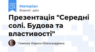 Презентація "Середні солі. Будова та властивості"