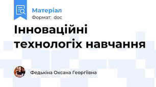 Інноваційні технологіх навчання