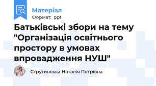 Батьківські збори на тему "Організація освітнього простору в умовах впровадження НУШ"