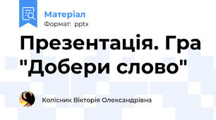 Презентація. Гра "Добери слово"