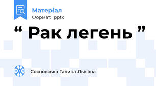 “ Рак легень ”