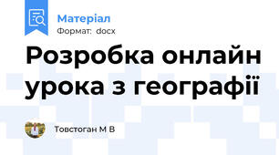 Розробка онлайн урока з географії