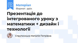 Презентація до інтегрованого уроку з математики + дизайн і технології