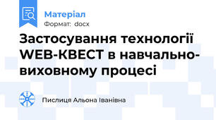 Застосування технології WEB-КВЕСТ в навчально- виховному процесі