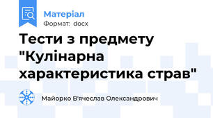 Тести з предмету "Кулінарна характеристика страв"