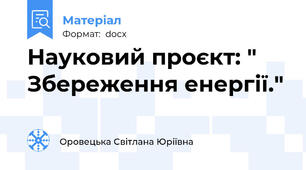 Науковий проєкт: " Збереження енергії."