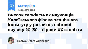 Внесок харківських науковців  Українського фізико-технічного інституту у розвиток світової науки у 20–30 - ті роки ХХ століття