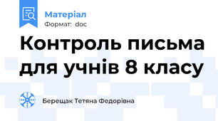 Контроль письма для учнів 8 класу