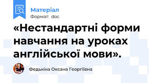 «Нестандартні форми навчання на уроках англійської мови».