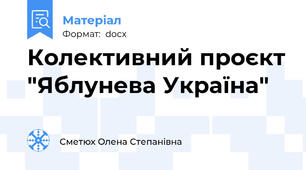 Колективний проєкт "Яблунева Україна"