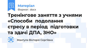Тренінгове заняття з учнями «Способи  подолання  стресу в період  підготовки  та здачі ДПА, ЗНО»