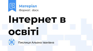 Інтернет в освіті