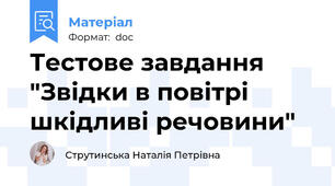 Тестове завдання "Звідки в повітрі шкідливі речовини"
