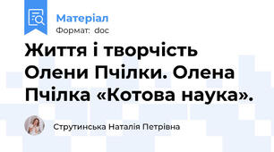 Життя і творчість Олени Пчілки. Олена Пчілка «Котова наука».