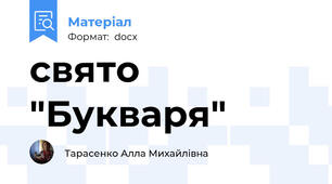 свято "Букваря"