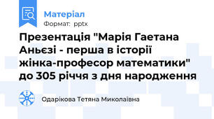Презентація "Марія Гаетана Аньєзі - перша в історії жінка-професор математики" до 305 річчя з дня народження