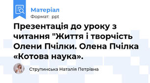 Презентація до уроку з читання "Життя і творчість Олени Пчілки. Олена Пчілка «Котова наука».