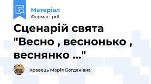 Сценарій свята "Весно , веснонько , веснянко ..."