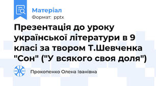 Презентація до уроку української літератури в 9 класі за твором Т.Шевченка "Сон" ("У всякого своя доля")