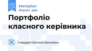 Портфоліо класного керівника