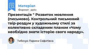 Презентація " Розвиток мовлення (письмово). Контрольний письмовий твір-роздум у художньому стилі за колективно складеним планом «Чому необхідно знати історію свого народу».
