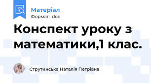 Конспект уроку з математики,1 клас.