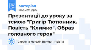 Презентації до уроку за темою "Григір Тютюнник. Повість "Климко". Образ головного героя"