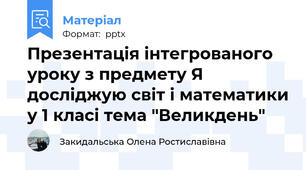 Презентація інтегрованого уроку з предмету Я досліджую світ і математики у 1 класі тема "Великдень"