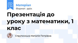 Презентація до уроку з математики, 1 клас