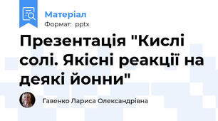Презентація "Кислі солі. Якісні реакції на деякі йонни"