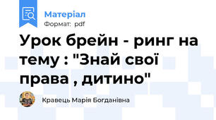 Урок брейн - ринг на тему : "Знай свої права , дитино"