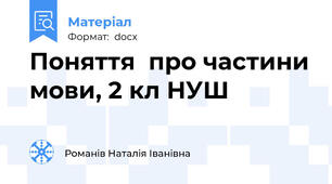 Поняття  про частини мови, 2 кл НУШ