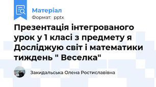Презентація інтегрованого урок у 1 класі з предмету я Досліджую світ і математики тиждень " Веселка"