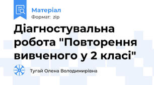 Діагностувальна робота "Повторення вивченого у 2 класі"