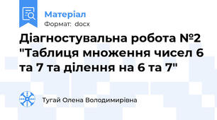 Діагностувальна робота №2 "Таблиця множення чисел 6 та 7 та ділення на 6 та 7"