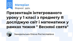 Презентація інтегрованого уроку у 1 класі з предмету Я досліджую світ і математики у рамках тижня " Весняні свята"